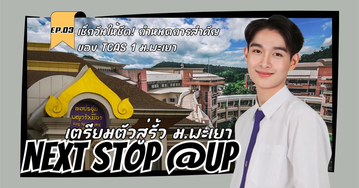 NEXT STOP @UP | EP.3 | เช็กวันให้ชัด! กำหนดการสำคัญของ TCAS 1 ม.พะเยา